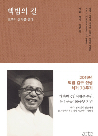 백범의 길 1 (갈색) : 조국의 산하를 걷다 (서울, 경기, 인천 편)